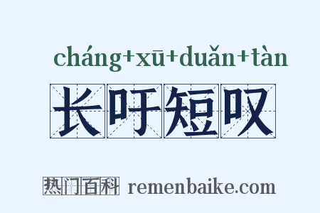 长吁短叹是什么意思的图片